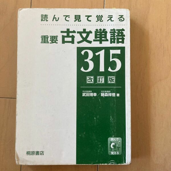 読んで見て覚える重要　古文単語315 大学