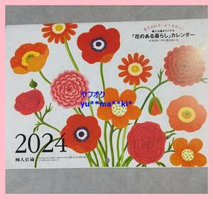 送料140～ 　婦人公論付録 「花のある暮らし」カレンダー マツモトヨーコ 　壁掛けカレンダー　2024/2024年