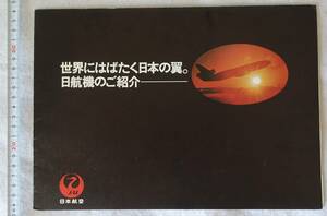 JAL日本航空1976年版世界にはばたく日本の翼　日航機のご紹介パンフレット