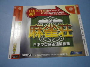 ゲームソフトそのものではありません　ドリームキャスト　平成 麻雀荘 　　ダミージャケット　　送料は別途です。