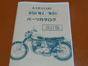 W1、W1S、パーツカタログ、パーツリスト、配線図 収録。検 W3、W1SA、650RS、バーチカルツイン、カワサキ、旧車