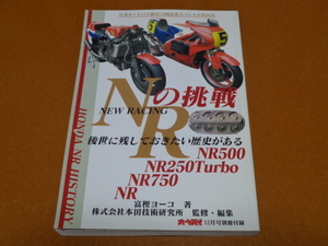 NR、NR750、NR500、NR-1、NR-5、NR-3、NR-2、NR-4、NR250 TURBO、VT250F TURBO、ターボ、V4、レーサー、レーシング、ホンダ