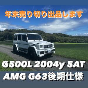 ［年末売り切り 298万スタート］最安値2004y G500L AMG G63仕様　車検1年半あり、点検記録簿多数　最終整備2023年8月　フルカスタム