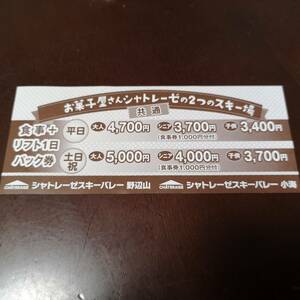 シャトレーゼスキー場 リフト割引券 リフト券 割引 食事券1000円付 １枚で5名まで利用可 スキーバレー小海 スキーバレー野辺山 送料63円