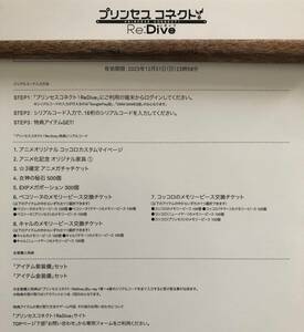 ☆即決有☆ BDソフト プリンセスコネクト！ (1期) Re：Dive 1 特典 プリコネ用コード シリアル コッコロ