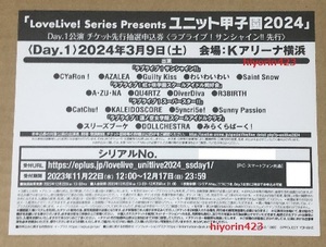 ☆即決有☆ ラブライブ ユニット甲子園 2024 Day.1 チケット最速先行抽選申込券 コード シリアル 幻日のヨハネ 3巻 特典 サンシャイン 先行