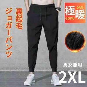 裏起毛ジョガーパンツスウェットパンツルームパンツ男女兼用 軽量極暖 2XL