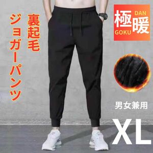 裏起毛ジョガーパンツ スウェットパンツ ルームパンツ 男女兼用 軽量 極暖 XL