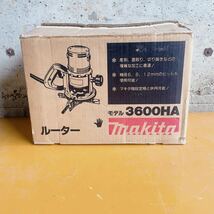 ★未使用品★マキタ　makita ルーター　チャック孔径12mm シャフトロック付 ブレーキ付 3600HA 電動工具_画像1