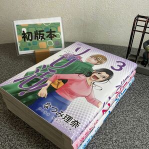 【お家時間マンガ一気読みセール】「ソロ活! 1〜3巻」【全巻完結セット】【初版】なつみ 理奈