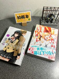 【お家時間マンガ一気読みセール】【全巻初版完結セット】 「もういちどスポットライト １＆2巻」「悪役王子は恋ができない １＆2