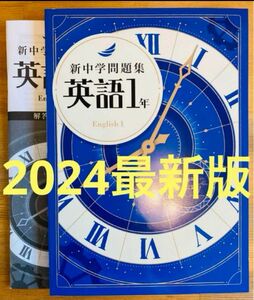 【2024最新版】新中学問題集　英語１年　標準編　解答付