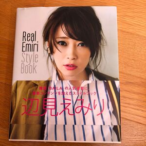 Ｒｅａｌ　Ｅｍｉｒｉ　Ｓｔｙｌｅ　Ｂｏｏｋ 辺見えみり／著