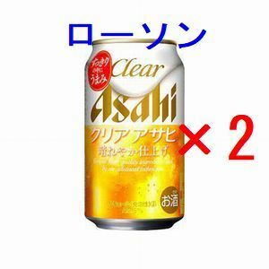 2個 ローソン クリアアサヒ缶 350ml