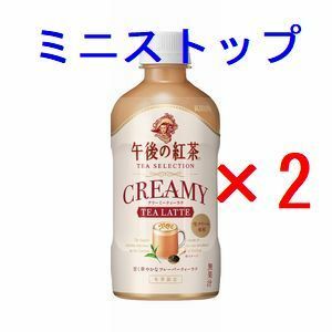 2個 ミニストップ キリン 午後の紅茶TEA SELECTIONクリーミーティーラテ