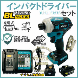 ★送料無料・30日間保証付き★小型・軽量 新型BLモデルインパクトドライバー＆充電器＆デジタル残量表示バッテリー2個セット マキタ 互換品