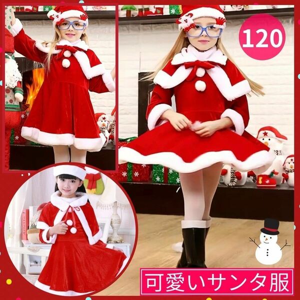 ★在庫セール★ サンタ 女の子 コスプレ クリスマス コスチューム 衣装 キッズ 120