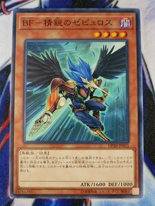 ◆B8100◆遊戯王OCG・ＢＦ－精鋭のゼピュロス ノーマル DP20-JP031◆