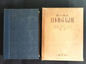 Y174 調剤 薬品 絵入◆日本薬局方註解◆製薬 科学 薬事法 医学 薬学 漢方 函付き 南江堂 古写真 昭和 当時物 資料 古文書 古本 和本 古書