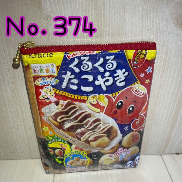 【Ｎｏ．374】お菓子リメイクポーチ ポーチ 小物入れ