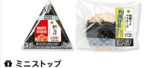 ２個分　ミニストップ　手巻きおにぎり　無料引換券　クーポン 　即決　おにぎり