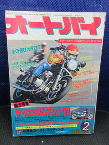 1981年2月 月刊 オートバイ誌 81/2 雑誌 モーターマガジン社 ザ・カスタムマシン’81 偉大なるリトルロングセラー モンキー大図鑑