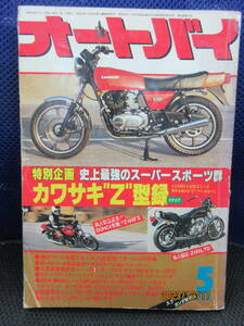 1979年5月 月刊 オートバイ誌 79/5 雑誌 モーターマガジン社 史上最強のスーパースポーツ群 カワサキ“Z”型録 DOHC4気筒!! Z400FX Z400LTD