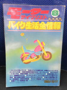 1983年8月 月刊 モーターサイクリスト誌 83/8 雑誌 八重洲出版 8月号臨時増刊バイク生活全情報