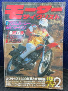 1979年2月 月刊 モーターサイクリスト誌 79/2 雑誌 八重洲出版 79年ハーレーダビッドソン カワサキZ1300試乗とメカ解説