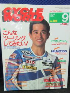 1990年9月 月刊 CYCLE WORLD誌 90/9 雑誌 サイクルワールドNO.106 表紙 定岡正二 特集 こんなツーリングしてみたい！
