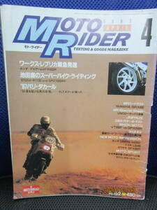 1987年4月 月刊 MOTO RIDER誌 87/4 雑誌 モト・ライダーNO.152 ワークスレプリカ緊急発進 プロアームVFR400R 87パリダカ―ル