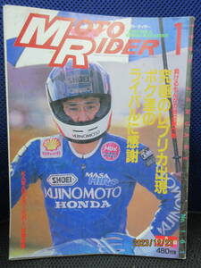 1988年1月 月刊 MOTO RIDER誌 88/1 雑誌 モト・ライダーNO.161 究極のレプリカ出現 僕たちのライバルに感謝 KAWASAKI KR-1試乗速報