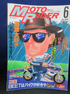 1988年6月 月刊 MOTO RIDER誌 88/6 雑誌 モト・ライダーNO.166 過激大好き パンチUP 2サイクル250 BEETはバイクが好きやねん!