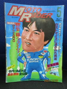 1989年5月 月刊 MOTO RIDER誌 89/5 雑誌 モト・ライダーNO.177 特集 闘うヨシムラ デイトナ200 付録ダグポーレン ヨシムラステッカー