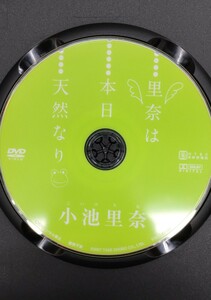 小池里奈 里奈は本日天然なり ディスクのみ 中古 匿名配送