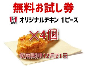 【12/21期限】ケンタッキーフライドチキン オリジナルチキン 無料引換券 4個 電子クーポン KFC