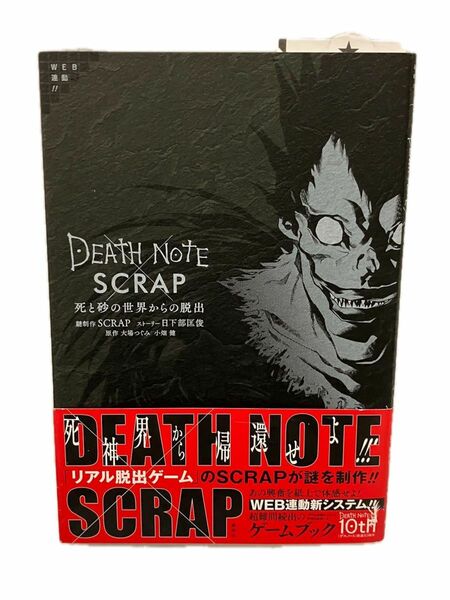 ＤＥＡＴＨ　ＮＯＴＥ×ＳＣＲＡＰ死と砂の世界からの脱出 ＳＣＲＡＰ／謎制作　日下部匡俊／ストーリー　大場つぐみ／原作　小畑健／原作