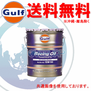 【個人宅配送不可】 Gulf レーシングオイル Racing Oil エンジンオイル 15W-50 SN/SM/SL/SJ-A3 全合成油 20L(ペール缶)