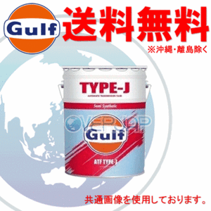 【個人宅配送不可】 Gulf タイプJ TYPE J ATFオイル AT車用 部分合成油 20L(ペール缶)