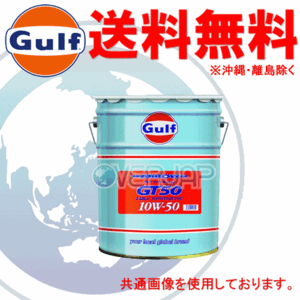 【個人宅配送不可】 Gulf アロー GT50 ARROW GT50 エンジンオイル 10W-50 API SN レベル 全合成油 20L(ペール缶)