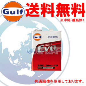 【個人宅配送不可】 Gulf エボ EVO エンジンオイル 10W-50 全合成油 4L×3缶