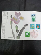 平成6年6月6日花ごよみ切手帳　花菖蒲　あじさい　10円20円25円30円40円50円80円切手　福島坂下郵便局_画像2