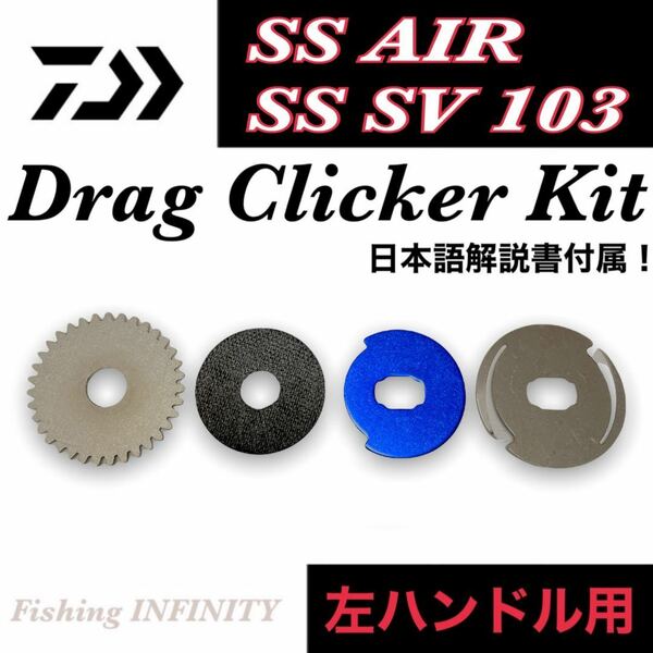 ダイワ SS AIR エア SS SV 103 適合 ドラグクリッカー キット 左ハンドル ベイトフィネス 管釣り トラウト アジング メバリング 等に！