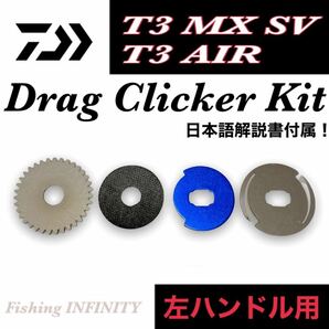 ダイワ T3 SV T3 AIR T3 エア T3 MX 左ハンドル 適合 ドラグクリッカー キット ドラグ音 ドラグサウンド クリック音 ベイトフィネス