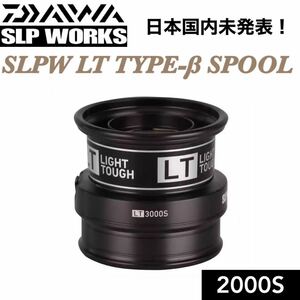 SLPW LT TYPE-β 2000S BK カスタム シャロー スプール (18 21フリームス 20レブロス 18月下美人MX 20月下美人X フエゴ FUEGO)などに適合