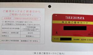 【最新】高島屋　限度額なし　株主優待カード　有効期限2024年5月31日【男性名義】