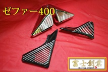 B級 ゼファー400　アルフィン　STDサイドカバー＋メッキエアクリカバー/黒ZR400C　χ 削り出し 外装 カワサキ フィン レインボー社長_画像3