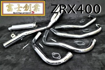 ＺＲＸ４００　富士創業　６分割　マフラー　メッキ　/ ZRXⅡ前期 ～97年 4-2-1 ガニマタ ZR400E サイレンサー Z400FX ゼラペケ CB400SF_画像1