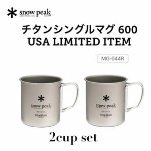 【限定！新品】snowpeak スノーピーク　チタンシングルマグ　600 USA