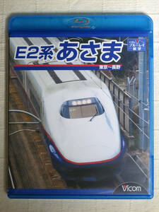 ◆◇ E2系 あさま 東京~長野　BD ◇◆